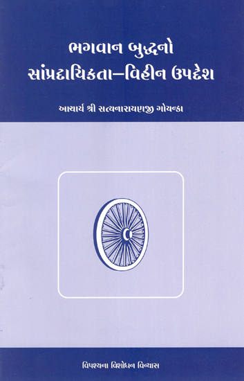 Buddha's Non-Sectarian Teachings (Gujarati)