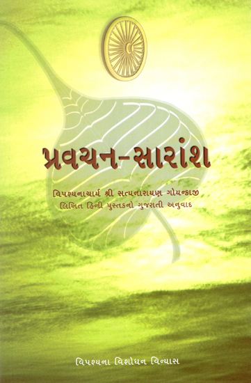 Collection of Devotional Speeches in Gujarati