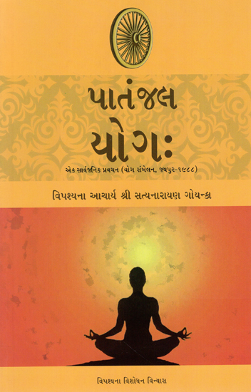 Patanjal Yog (Gujarati)