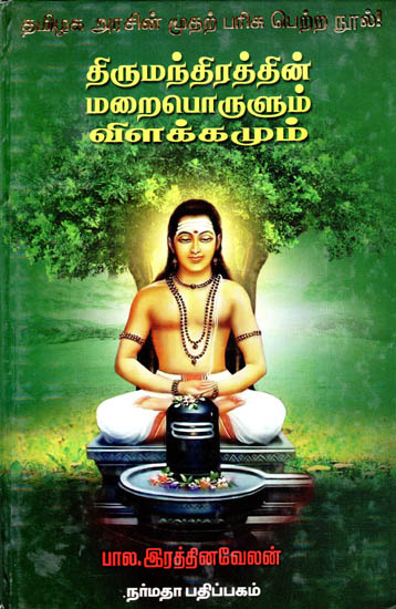Thirumandirathin Maraiporulum Vilakkamum - The Hidden Messages of Thirumanthiram's Hymns (Tamil)