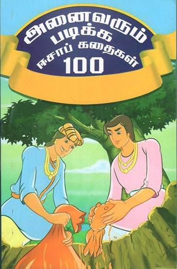 Anaivarum Padikka Aesop Kathaigal 100 (Tamil)