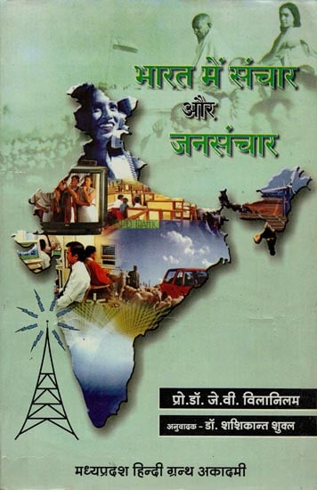 भारत में संचार और जनसंचार  - Communication and Mass Communication in India (An Old and Rare Book)