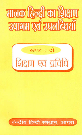 मानक हिंदी का शिक्षण उपागम एवं उपलब्धियाँ - Approach and Achievements of Standard Hindi Education (Part 2)