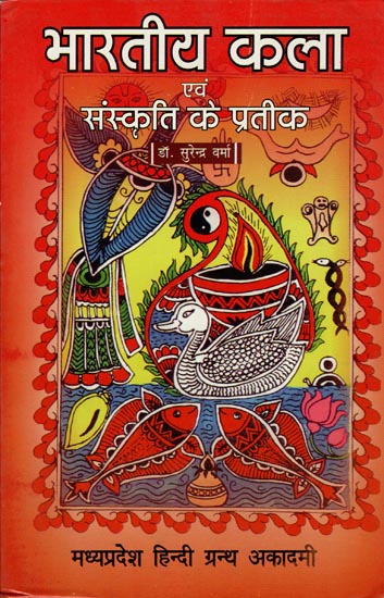 भारतीय कला एवं संस्कृति के प्रतीक - Symbols of Indian Art and Culture