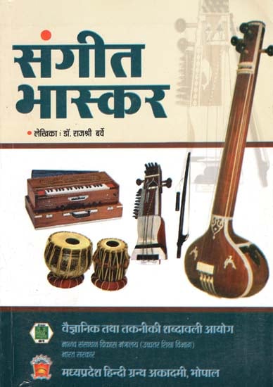 संगीत भास्कर - Sangeet Bhaskar