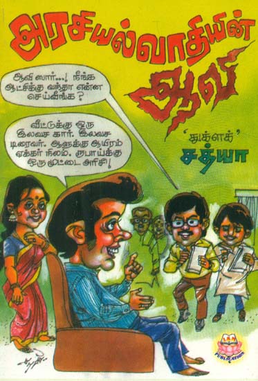 Arasiyalvaadiyin Aavi (Tamil)