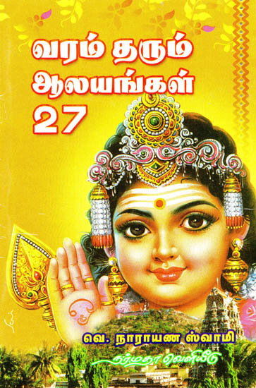 Varam Tharum Aalayangal 27- 27 Important Temples of Tamil Nadu (Tamil)