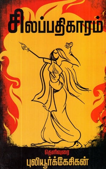 Silappathikaram (Tamil)