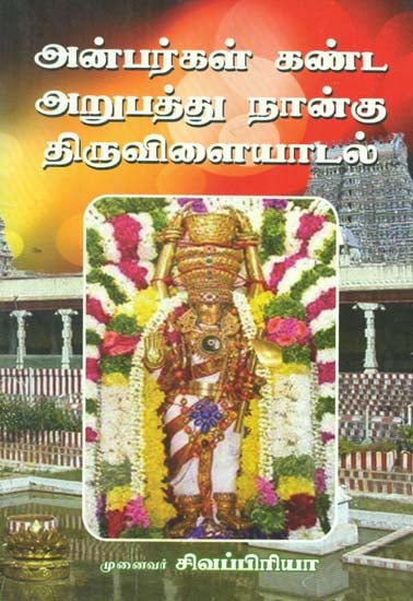 64 Divine Plays of Sivan as Seen By Devotees (Tamil)