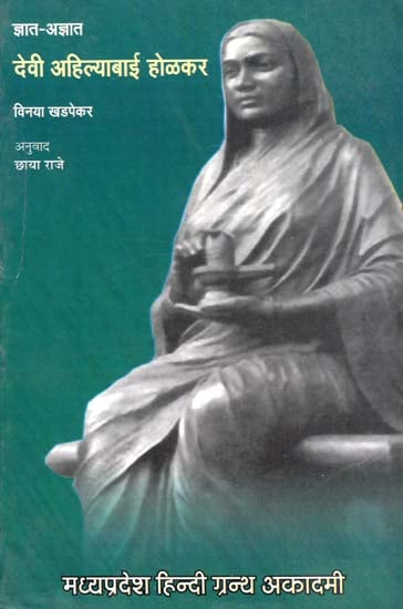 देवी अहिल्याबाई होल्कर - Devi Ahilyabai Holkar