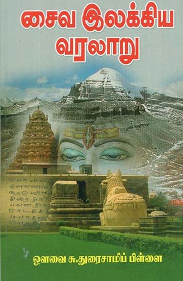 Saiva Ilakkiya Varalaru - The History of Saiva Literature (Tamil)