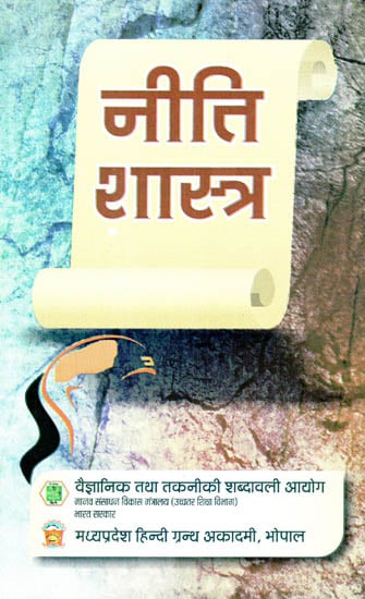 नीति शास्त्र - Neeti Shastra