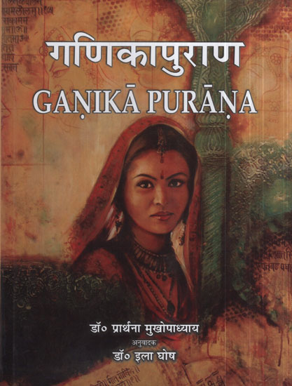 गणिकापुराण - Ganika Purana