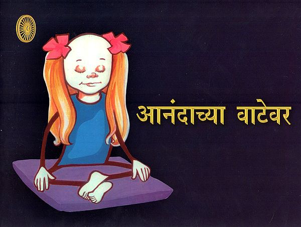 आनंदाच्या वाटेवर : The Path of Joy (Marathi)