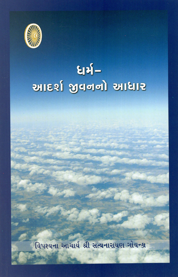 Dharam- Adarsh Jivan Ka Adhar (Gujarati)