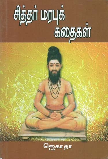 Siddhar Marabu Kadaigal (Tamil)