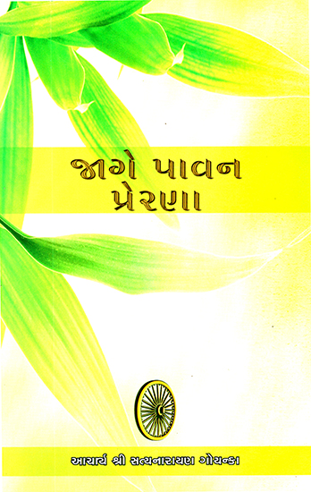 Jage Pawan Prerna (Gujarati)