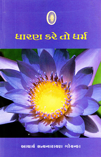 All About Dharma (Gujarati)