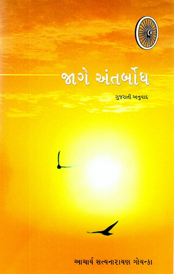 Jage Antarbodha (Gujarati)