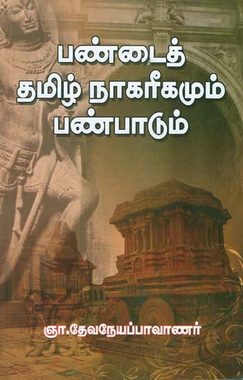 Pandai Tamil Civilization and Culture (Tamil)