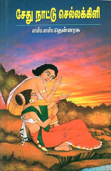 Sethu Naattu Sellakili (Tamil)