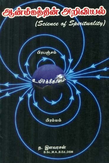 Science of Spirituality (Tamil)