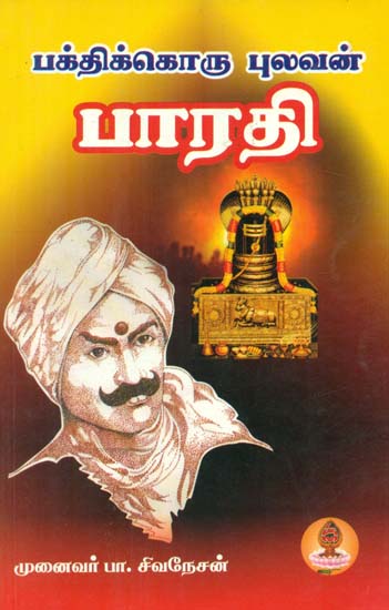 Bakthikkoru Pulavan Bharathi (Tamil)