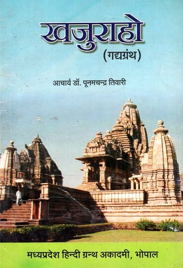 खजुराहो (गद्यग्रंथ) - Proses on Khajuraho