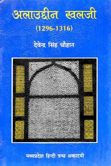 अलाउद्दीन खिलजी (1296-1316) -  Alauddin Khilji (1296 - 1316)