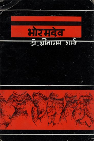 भोरमदेव - Bhoram Dev (An Old and Rare Book)