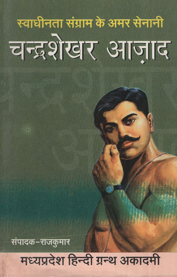 स्वाधीनता संग्राम के अमर सेनानी चन्द्रशेखर आज़ाद - Chandrashekhar Azad- The Immortal Freedom Fighter