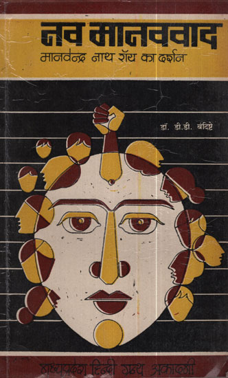 नव मानववाद - Neo Humanism- Philosophy of Manvendranath Roy