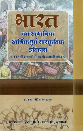 भारत का सामाजिक, धार्मिक एवं सांस्कृतिक इतिहास (18 वी शताब्दी से 20वी शताब्दी तक) - Social, Religious and Cultural History of India (From 18th Century to 20th Century)