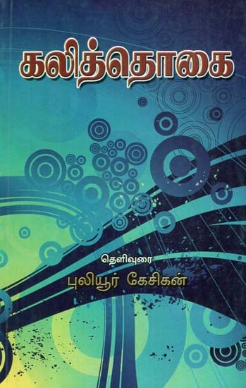 Kalithogai Moolamum Uraiyum (Tamil)