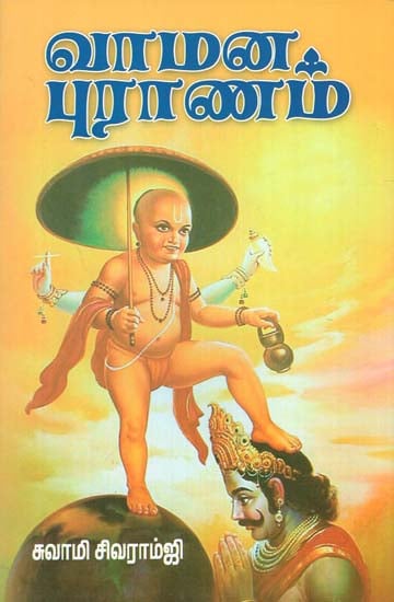 The Vamana Purana (Tamil)