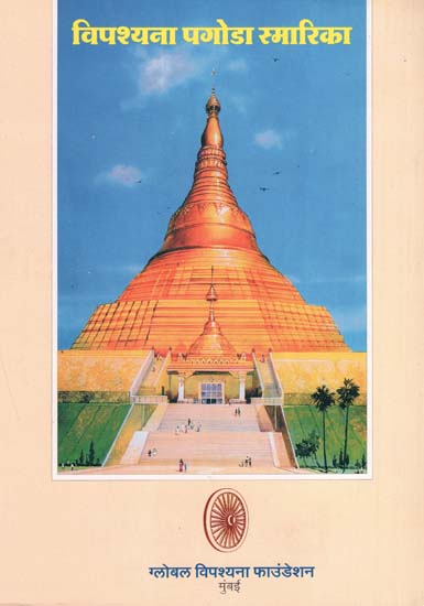 विपश्यना पगोडा स्मारिका -  Pagoda- Vippassana Souvenir