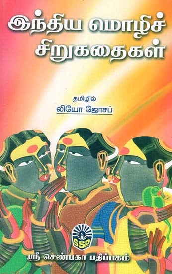 Short Stories of Indian Languages - Part 2 (Tamil)