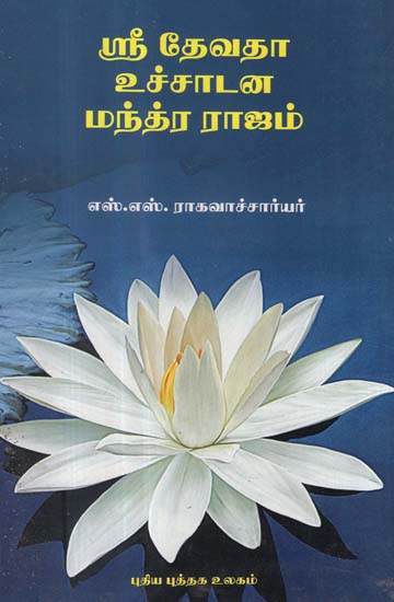 A Cluster of Ancient Mantras (Tamil)