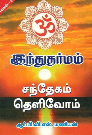 Hindu Darmam Sandegam Thelivom (Tamil)