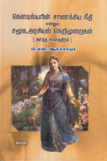 Artha Sasthiram- Dissertation on The Same in Tamil