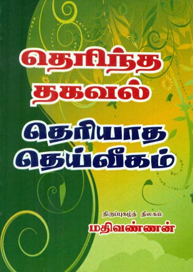 Therintha Thagaval Theriyatha Deiveegam (Tamil)