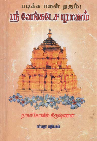 Sri Venkatesa Puranam (Tamil)