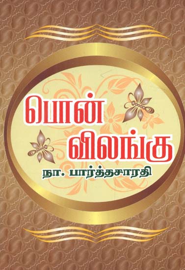Pon Vilangu in Tamil (Novel)