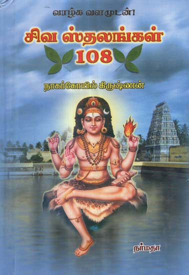 The 108 Celebrated Shrines of Lord Shiva (Tamil)