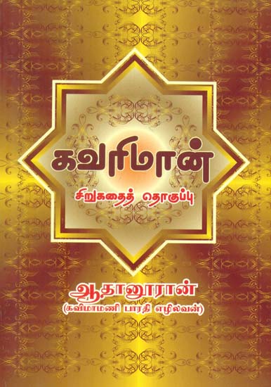 Kavarimaan (Tamil)