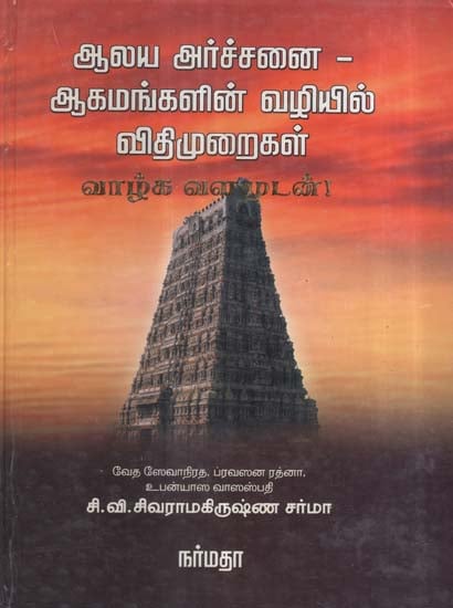The Temple Pooja Rituals As Per Agama Sastras (Tamil)