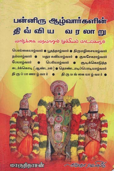 The History of 12 Vaishnavite Saints (Tamil)