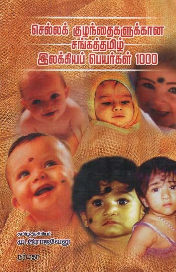 Chella Kuzhandaigalukkaana Sanga Thamizh Ilakkia Peyargal 1000- Baby Names From Sangam (Tamil)