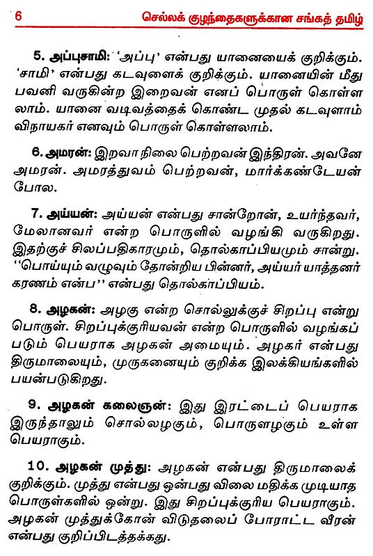 Chella Kuzhandaigalukkaana Sanga Thamizh Ilakkia Peyargal 1000 Baby