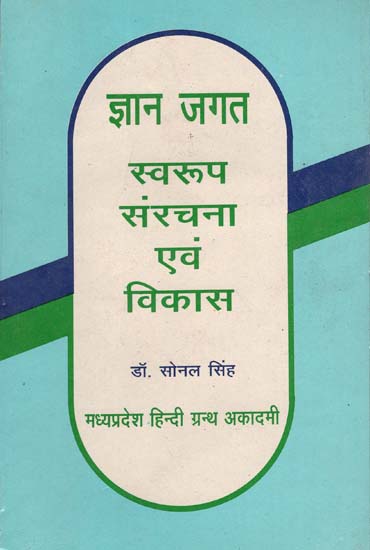 ज्ञान जगत स्वरुप संरचना एवं विकास - Universe Knowledge- Structure and Development (An Old Book)